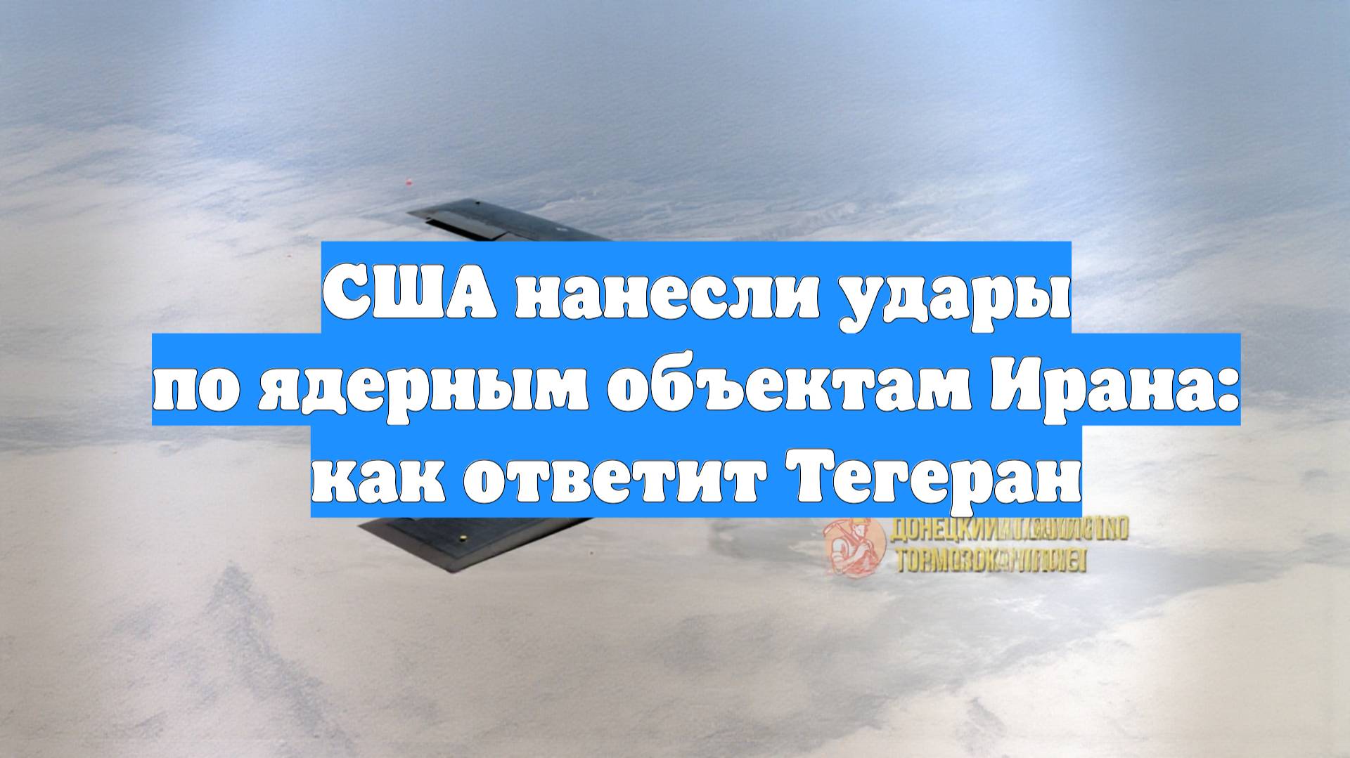 США нанесли удары по ядерным объектам Ирана: как ответит Тегеран