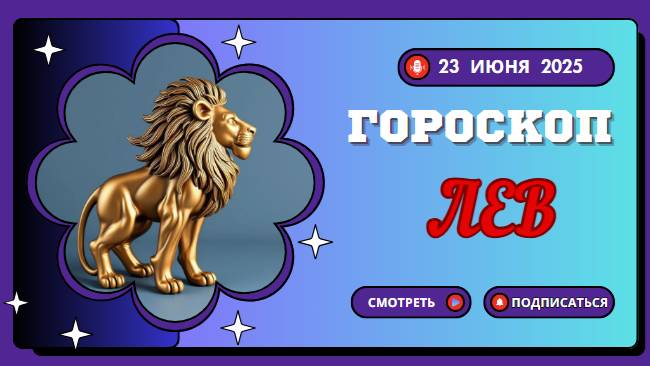 ♌ ГОРОСКОП НА СЕГОДНЯ 23 ИЮНЯ 2025 ДЛЯ ЛЬВА: ВАШЕ ВРЕМЯ СИЯТЬ!