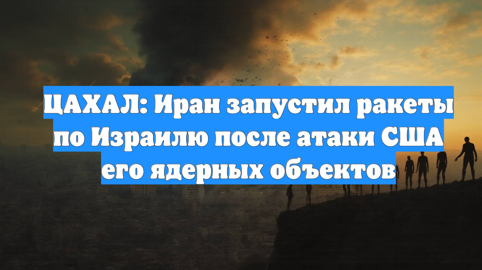 ЦАХАЛ: Иран запустил ракеты по Израилю после атаки США его ядерных объектов