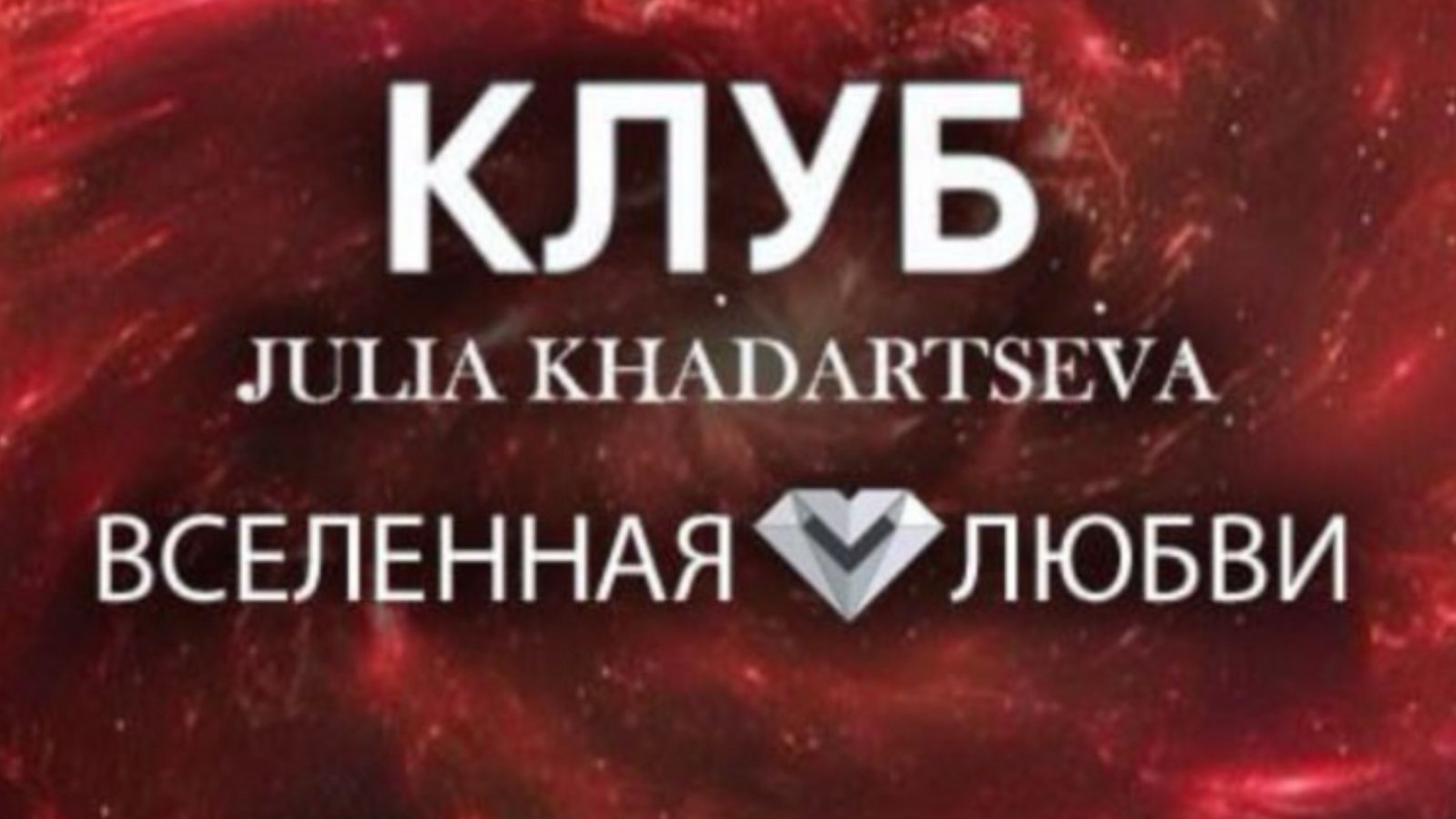 “Деньги и Вселенная: как привлечь изобилие, зная о взаимосвязи”