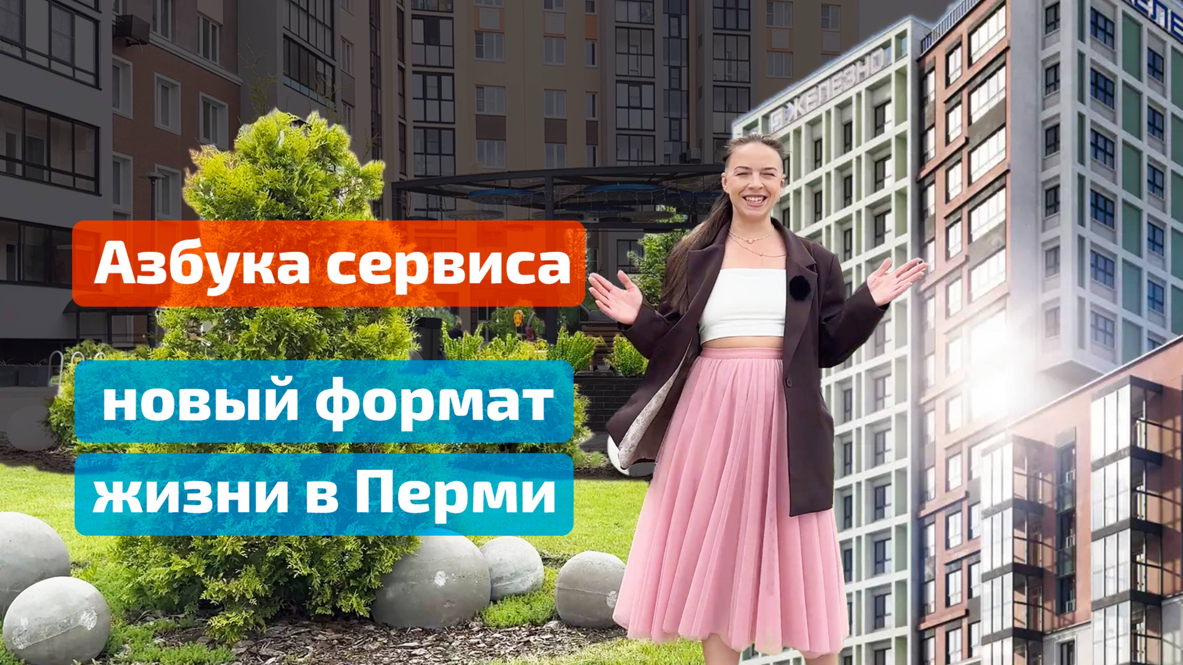 Азбука сервиса: новый формат жизни в Перми