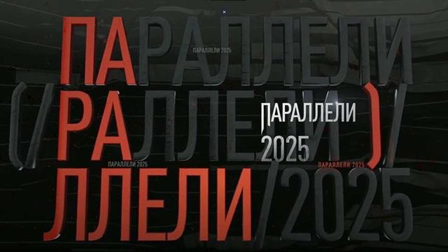 Параллели 1,2 серия 22.06.2025