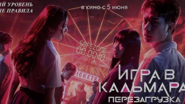 Игра в кальмара: Перезагрузка. 2025