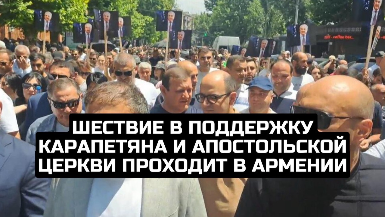 Шествие в поддержку Карапетяна и апостольской церкви проходит в Армении