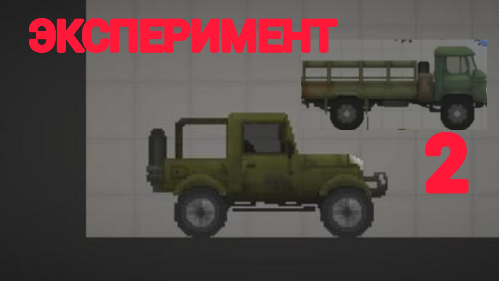 ЭКСПЕРИМЕНТ 2 В МЕЛОН