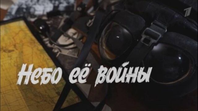 Небо ее войны 22.06.2025
