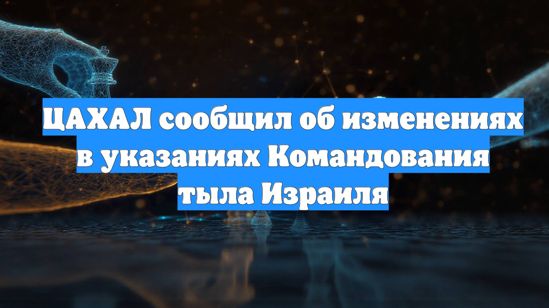ЦАХАЛ сообщил об изменениях в указаниях Командования тыла Израиля