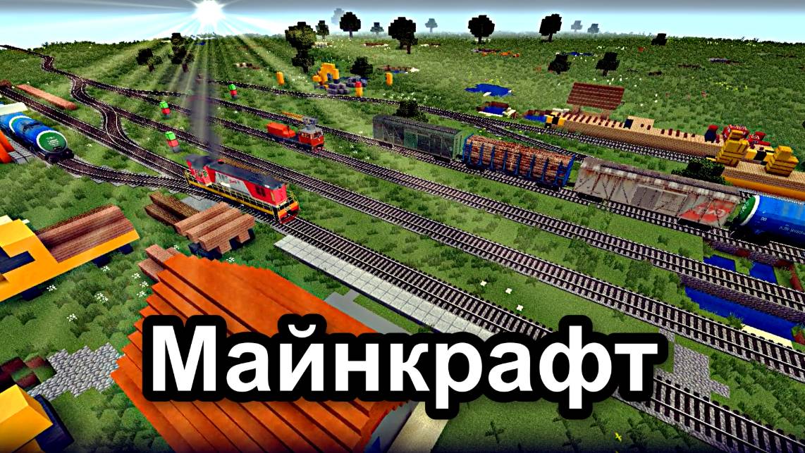 Я Построил железную дорогу в Минекрафт железная дорога, minecraft-5