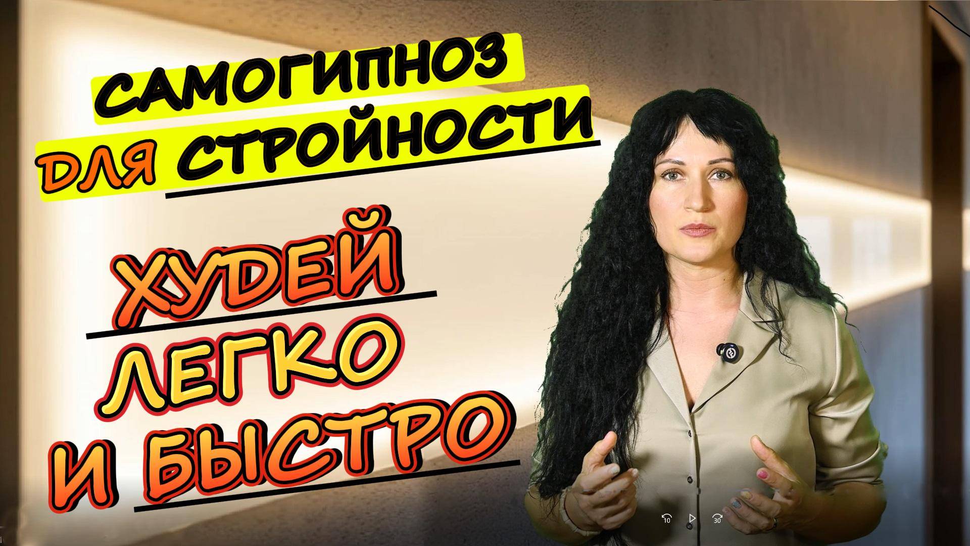 САМОГИПНОЗ ДЛЯ СТРОЙНОСТИ: Проверенная техника Похудеть легко и быстро!