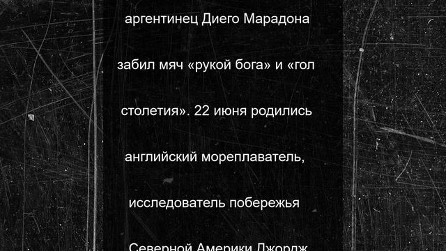 22 июня в истории: что случилось в этот день