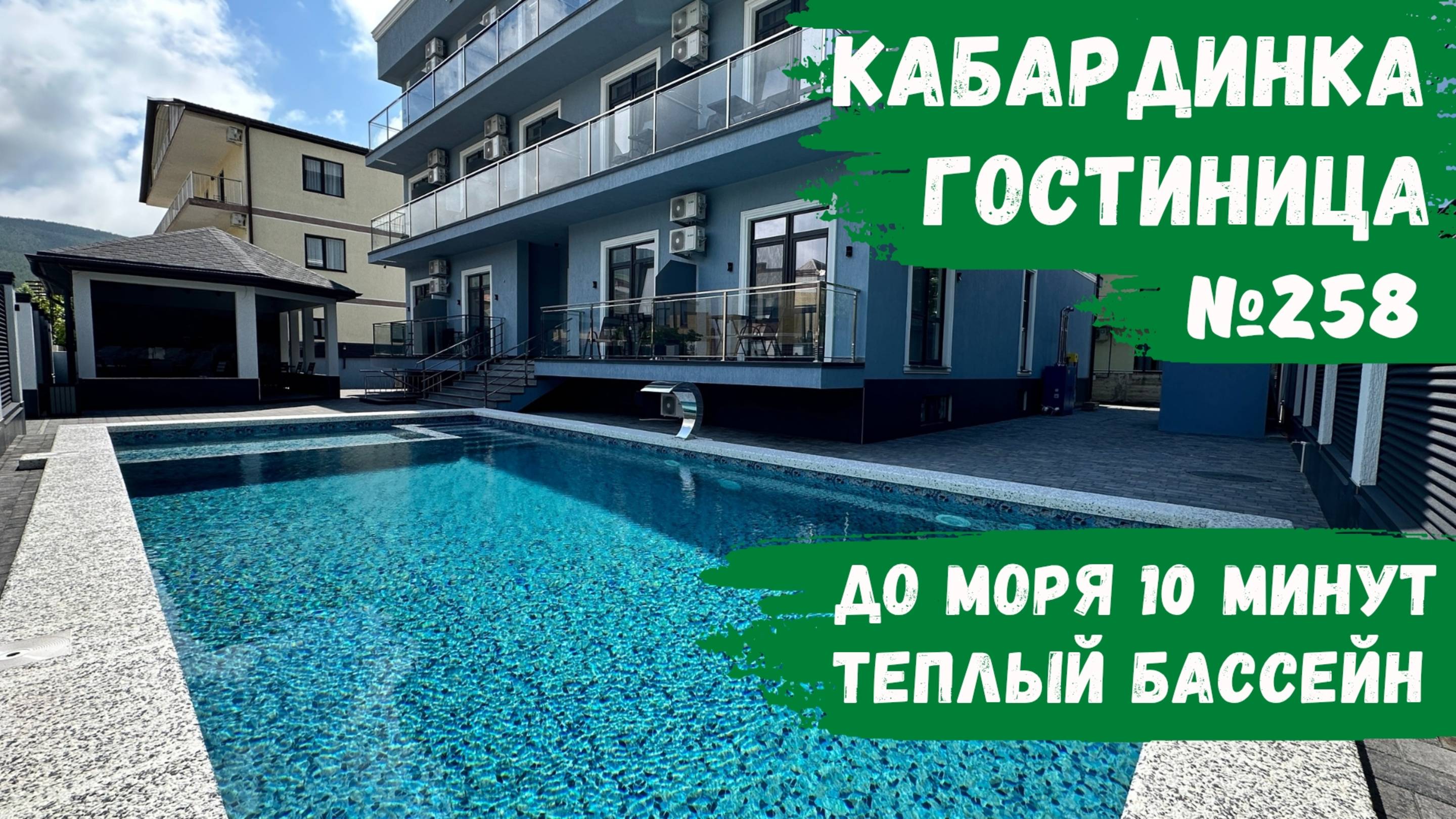 Новая гостиница №258 с теплым бассейном Кабардинка снять номера комфорт с балконом