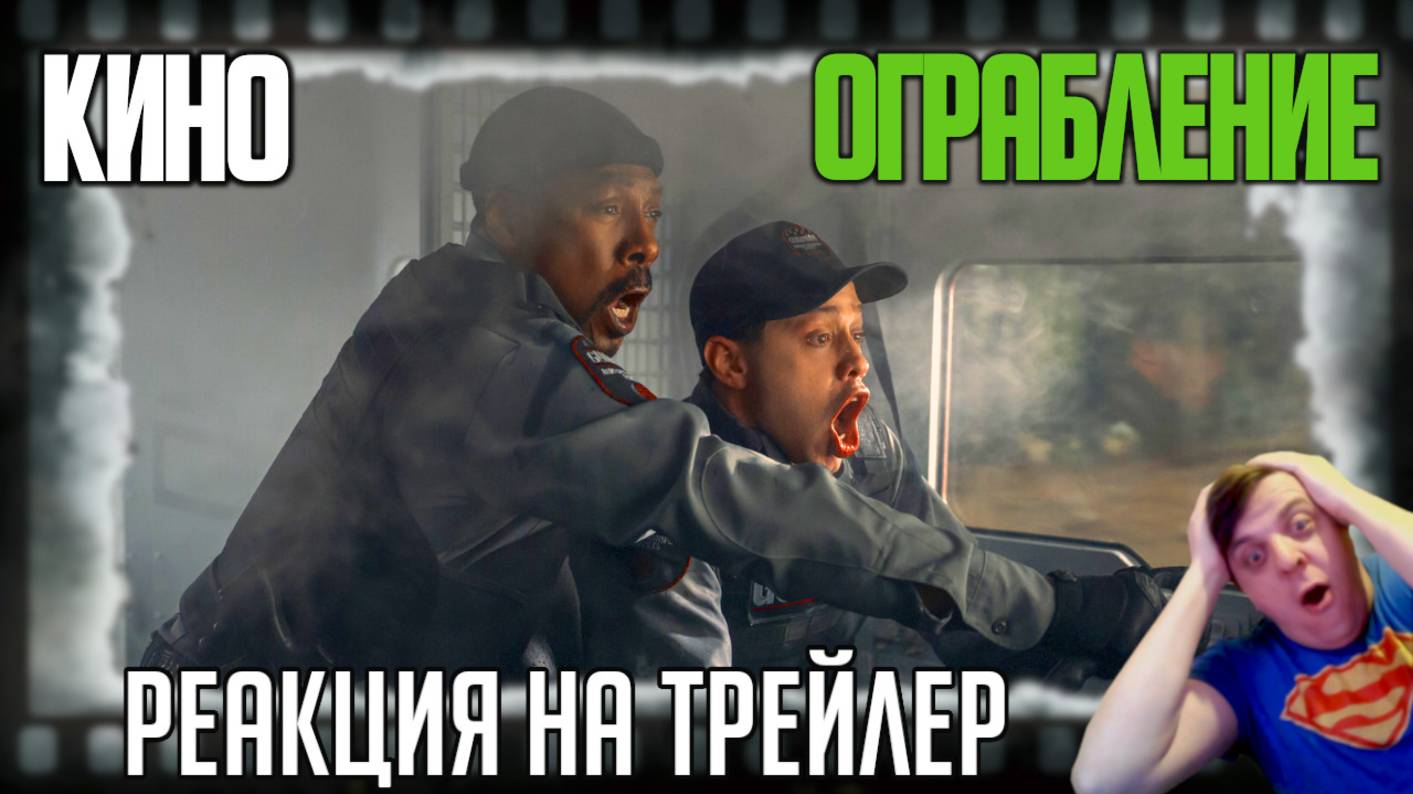 «Ограбление» реакция на трейлер фильма/Эдди Мёрфи и Пит Дэвидсон пытаются сохранить 60 млн долларов