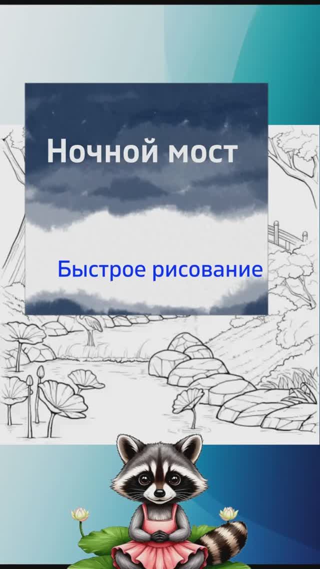 Мост вечерний рисунок быстрый