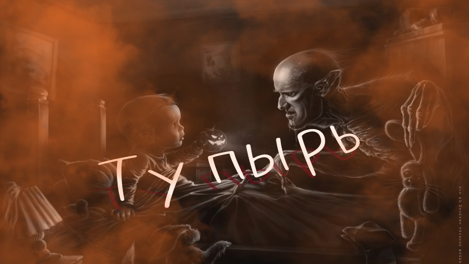 Мистические истории на ночь....Тупырь....