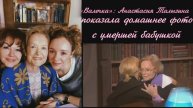«Валечка»: Анастасия Талызина показала домашнее фото с умершей бабушкой
