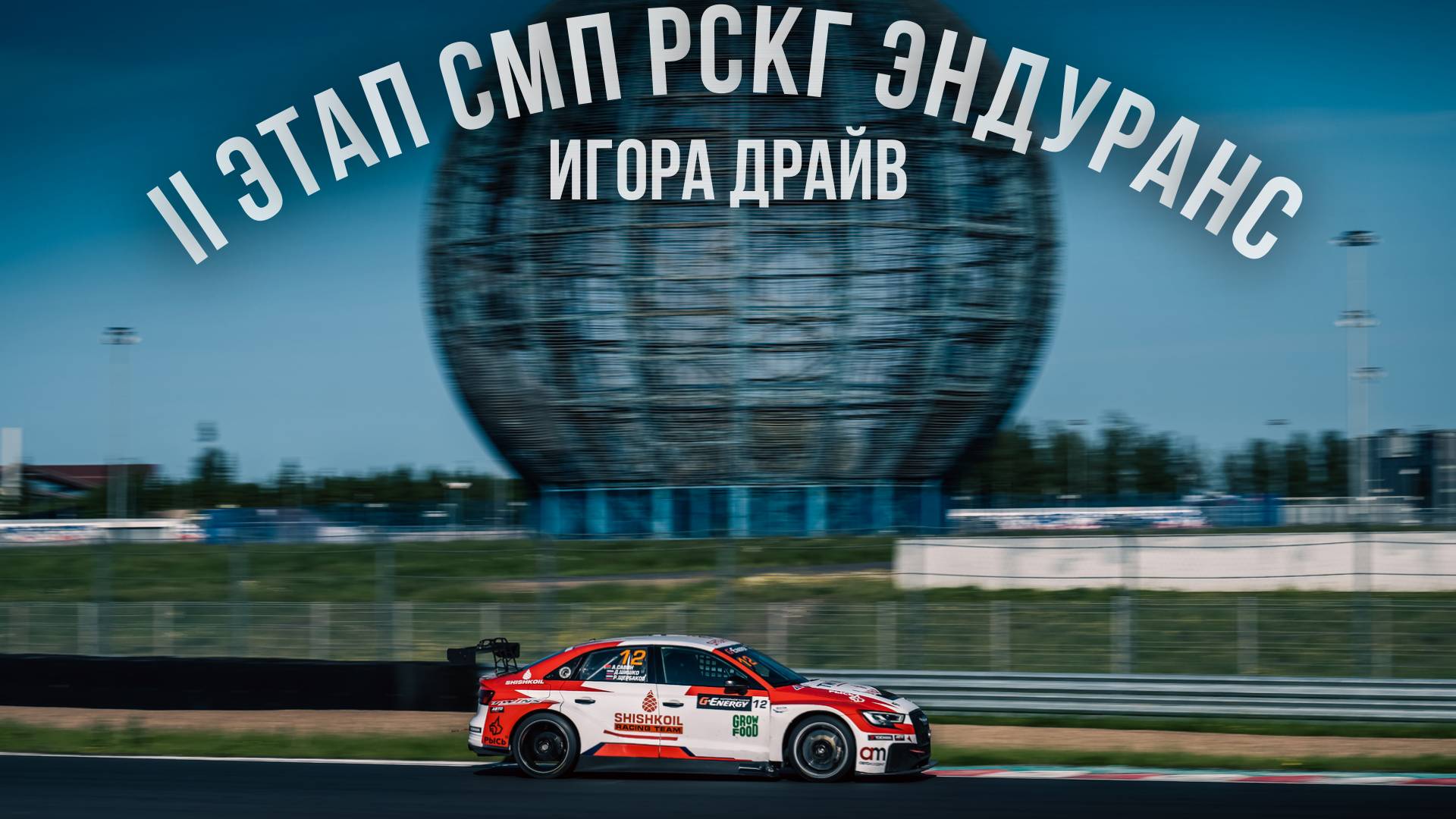 II Этап СМП РСКГ Эндуранс на главном автодроме Санкт-Петербурга "Игора Драйв" 2025