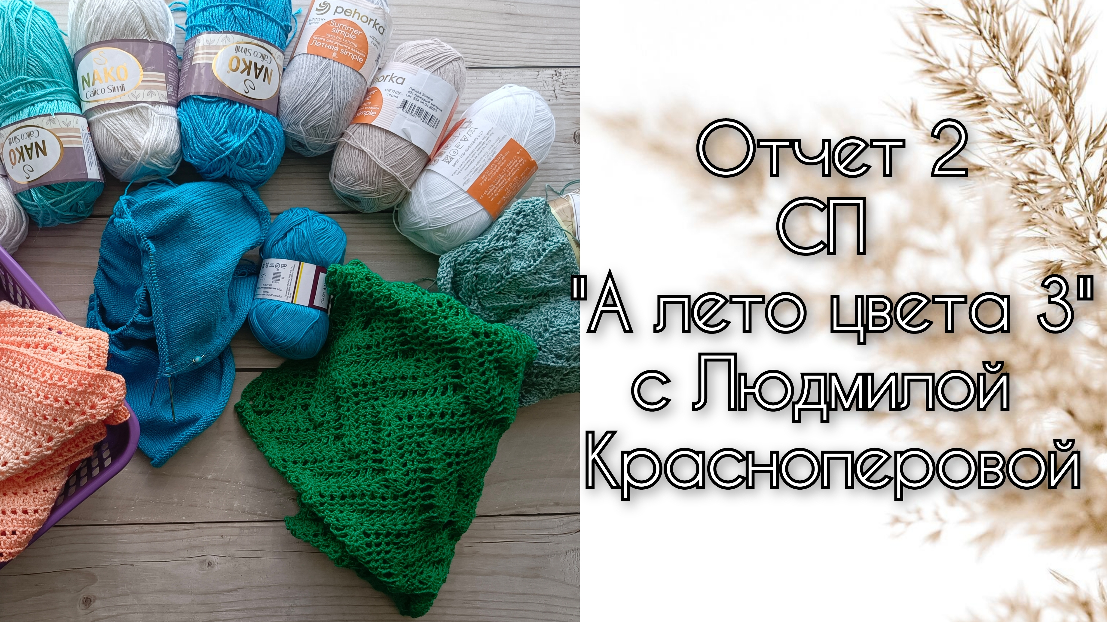 Отчёт 2 СП "А лето цвета 3" участник 44 с Людмилой Красноперовой