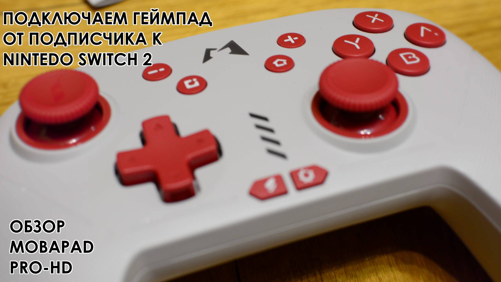 Геймпад от подписчика! 🎮 MOBAPAD CHITU HD на Nintendo Switch 2
