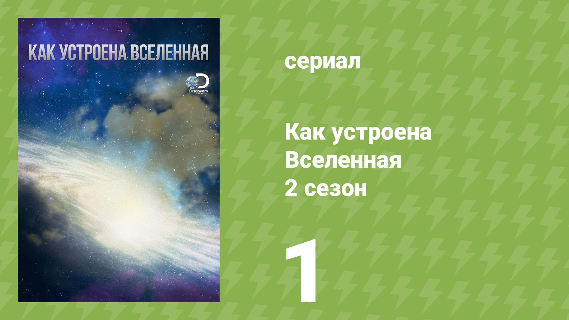 Как устроена Вселенная 2 сезон 1 серия «Вулканы» (документальный сериал, 2012)