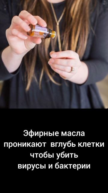 Эфирные масла и вирусы