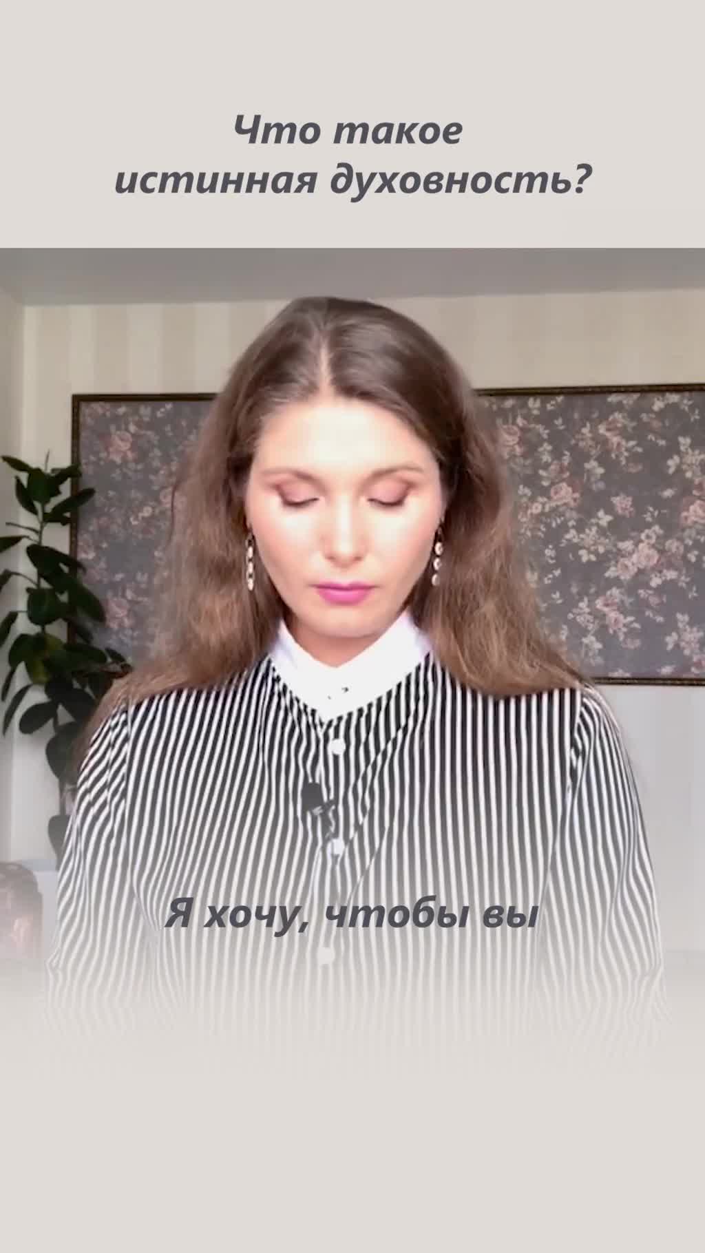 Что такое истинная духовность на самом деле?