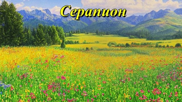 Серапион