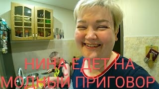 НИНА ЕДЕТ НА МОДНЫЙ ПРИГОВОР УРА #пиратскаяжизнь #нинавовчик #мода #барахолка #кошмар #ожирение #top