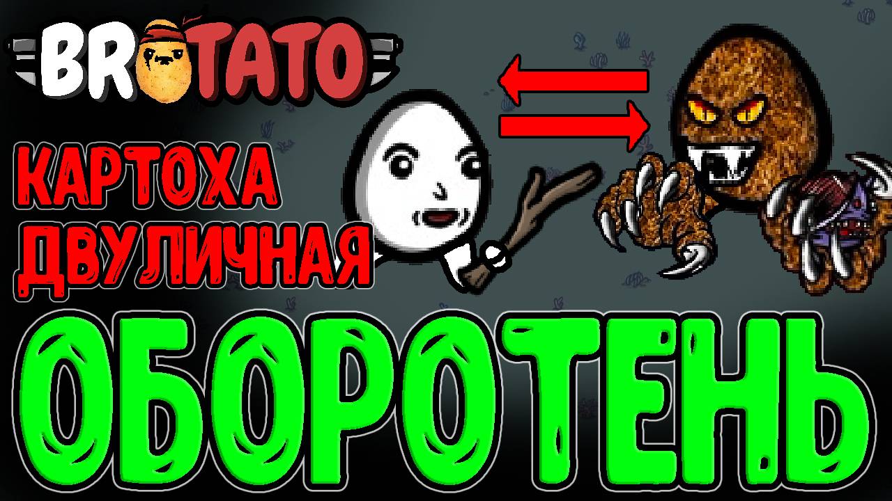 Картоха 2 в 1 - Человек и Оборотень / Легендарная подкрутка и Жесткие Мобы / Brotato Abyssal Terrors