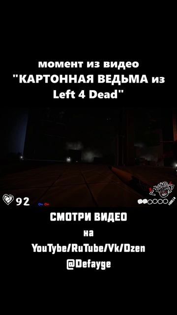 КАРТОННАЯ ВЕДЬМА ИЗ Left 4 Dead (1)