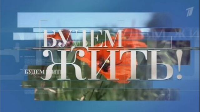 Будем жить 22.06.2025
