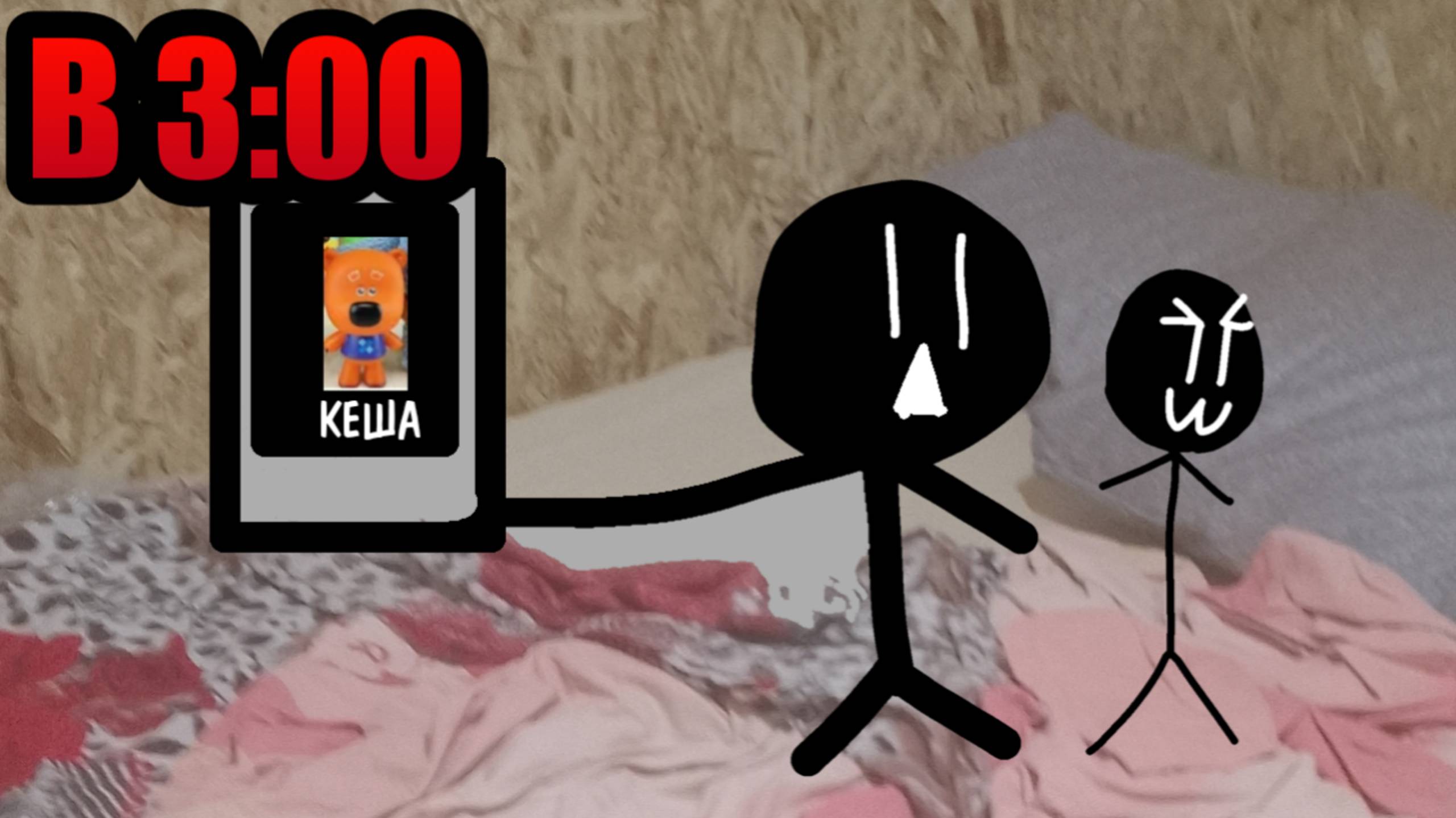 Никогда не звони Кеше из бэбизяки в 3 часа ночи