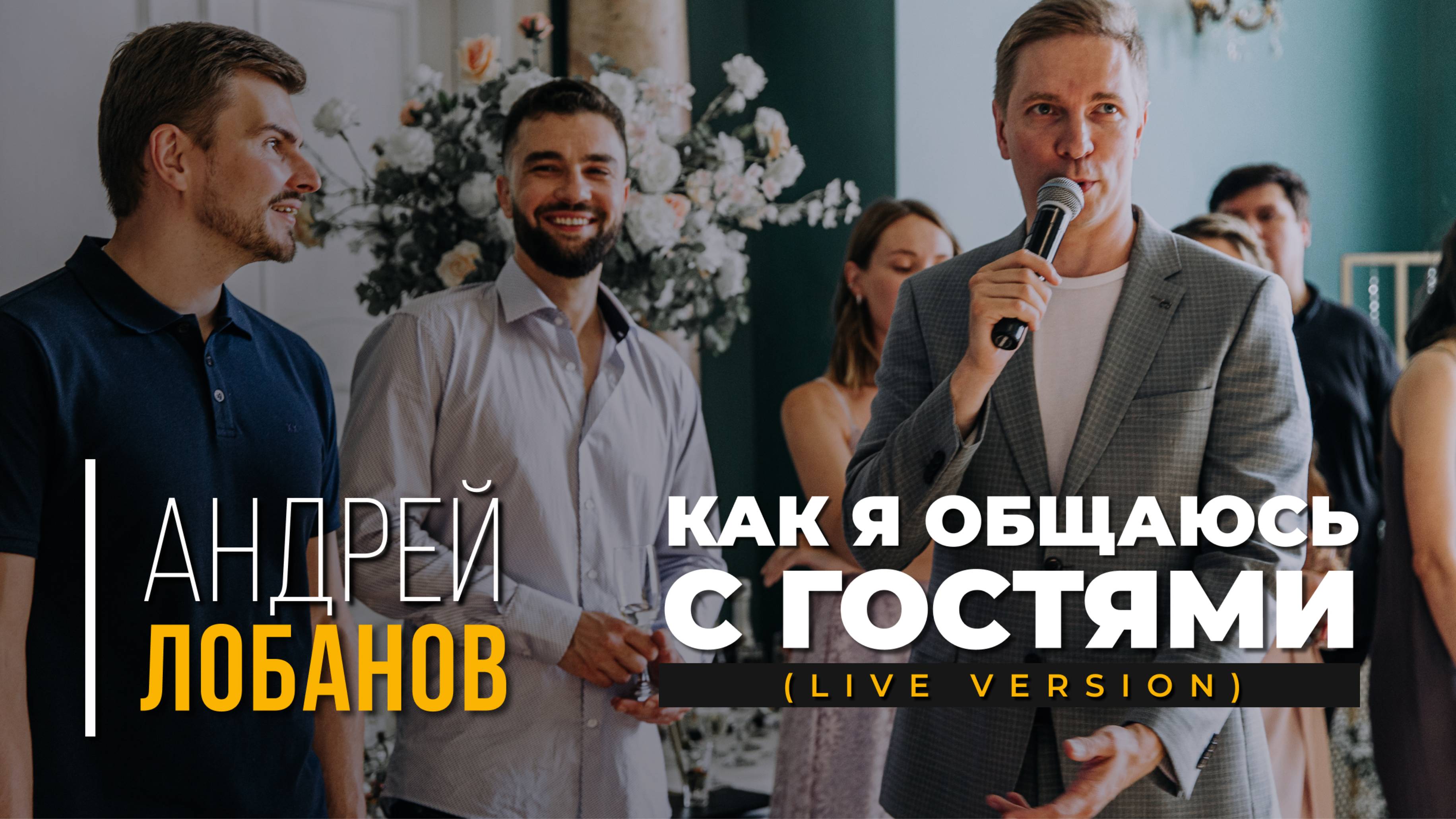 Ведущий Андрей Лобанов. Как я общаюсь с гостями (Live)