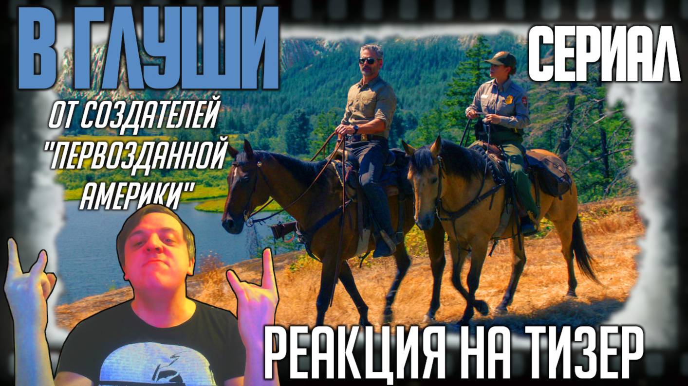 «В глуши» реакция на тизер сериала/Эрик Бана раскрывает тайны диких мест в сериале от Марка Л.Смита