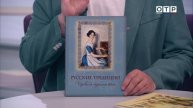 От традиций к Победе: как книги о России формируют наше сознание