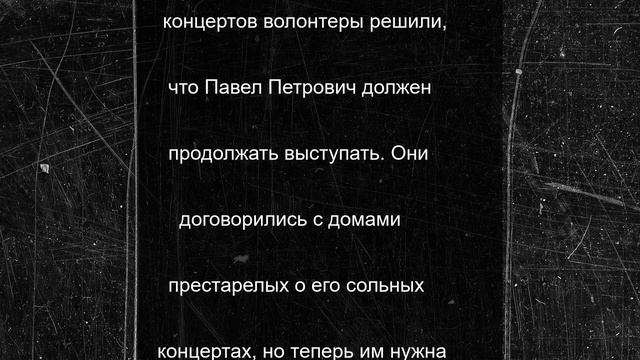 Петрозаводск ищет волонтеров для баяниста деда Паши из дома престарелых