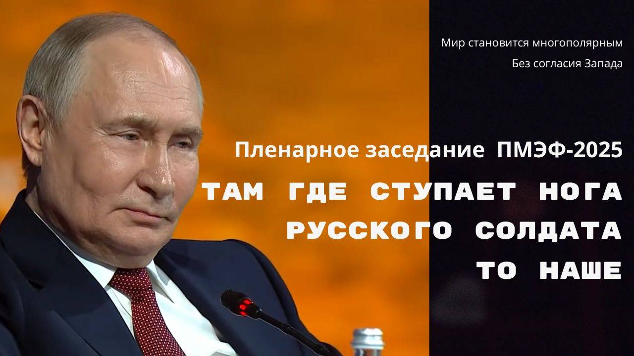 🎯 ПМЭФ-2025 | Прямая речь Путина и лидеров Юга: оформление нового мировой порядка