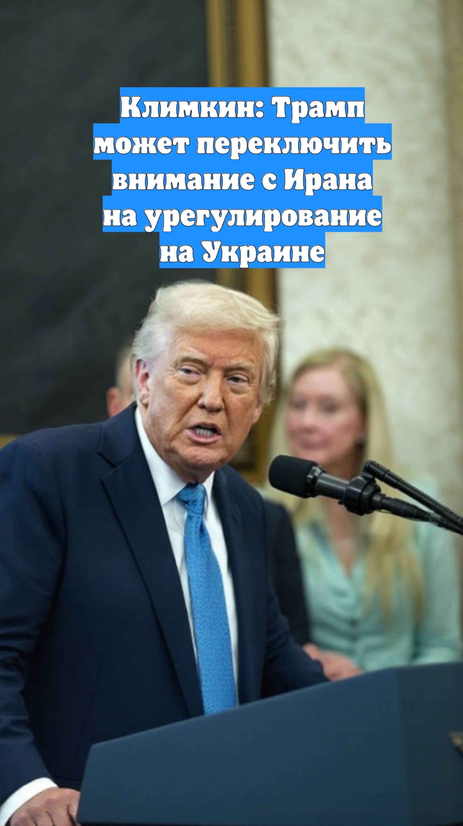 Климкин: Трамп может переключить внимание с Ирана на урегулирование на Украине
