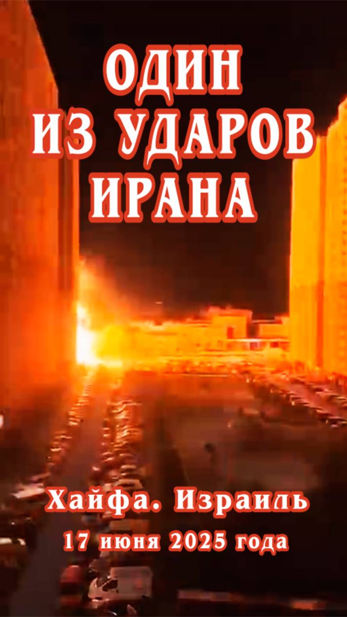 Один из ударов Ирана. Хайфа. 17 июня 2025 года.