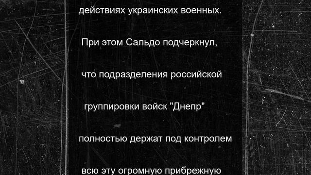 Сальдо рассказал о попытках ВСУ высадиться на Тендровской и Кинбурнской косах