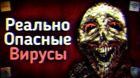 РЕАЛЬНО ОПАСНЫЕ ВИРУСЫ НА ANDROID