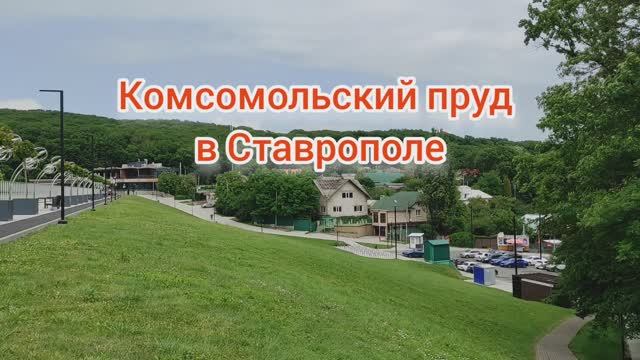 Отличное место отдыха в Ставрополе - Комсомольский пруд