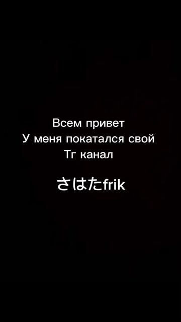 さはたfrik тг