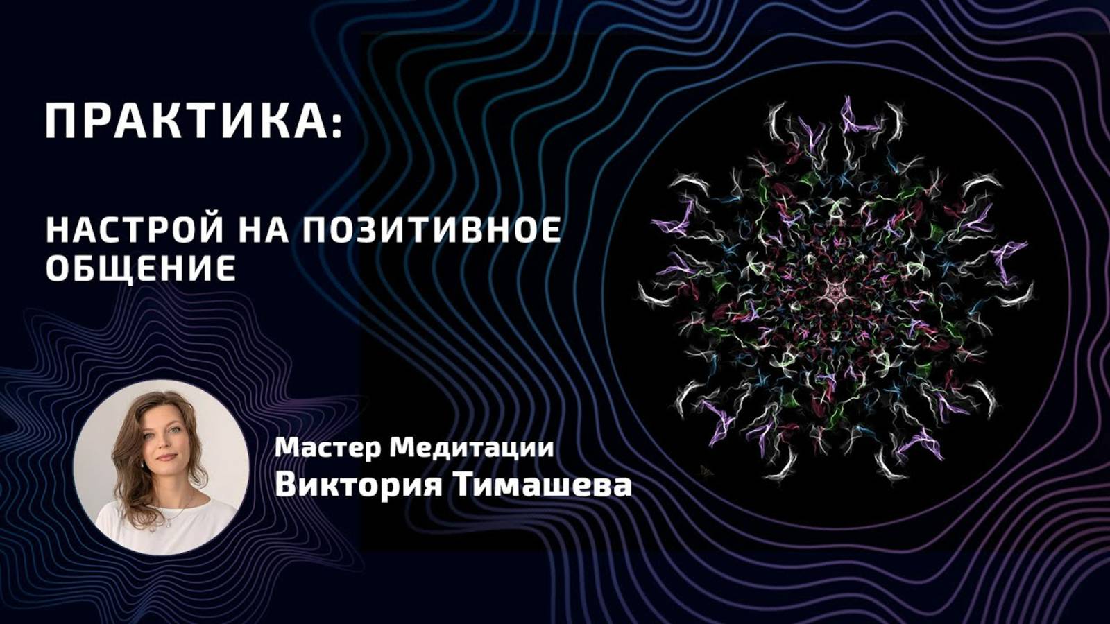 Пркактика "Настрой на позитивное общение"