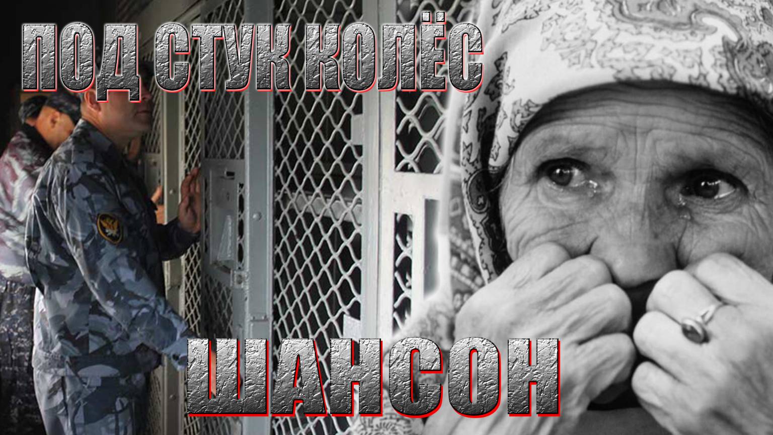 ПОД СТУК КОЛЁС-ШАНСОН
