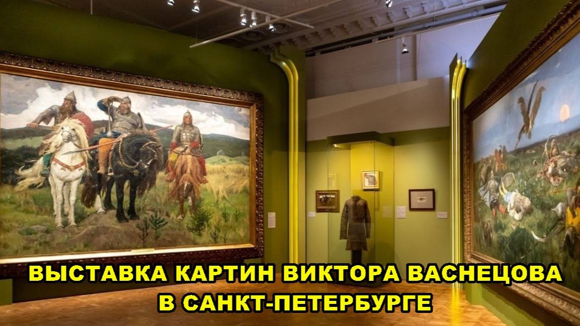 САНКТ-ПЕТЕРБУРГ:  ВЫСТАВКА КАРТИН  В.М. ВАСНЕЦОВА  В  РУССКОМ  МУЗЕЕ
