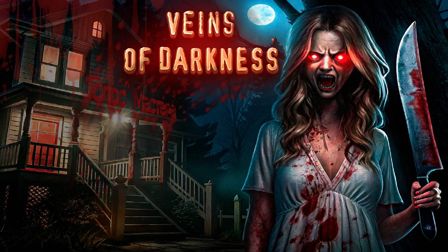 Очередной мутный хоррор / Veins of darkness #horror #indiegame