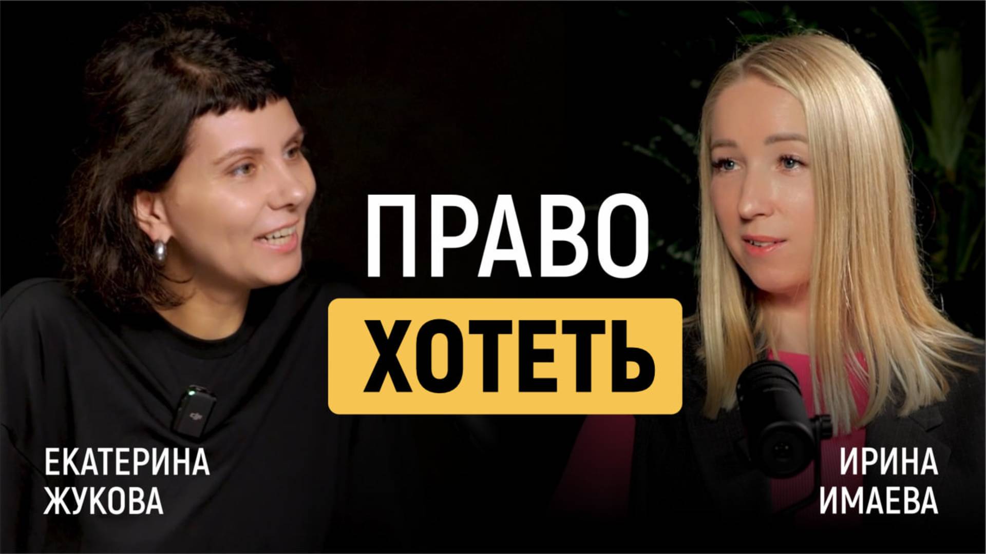 Право хотеть. Как перестать быть удобной и разрешить себе всё | Ирина Имаева и Екатерина Жукова