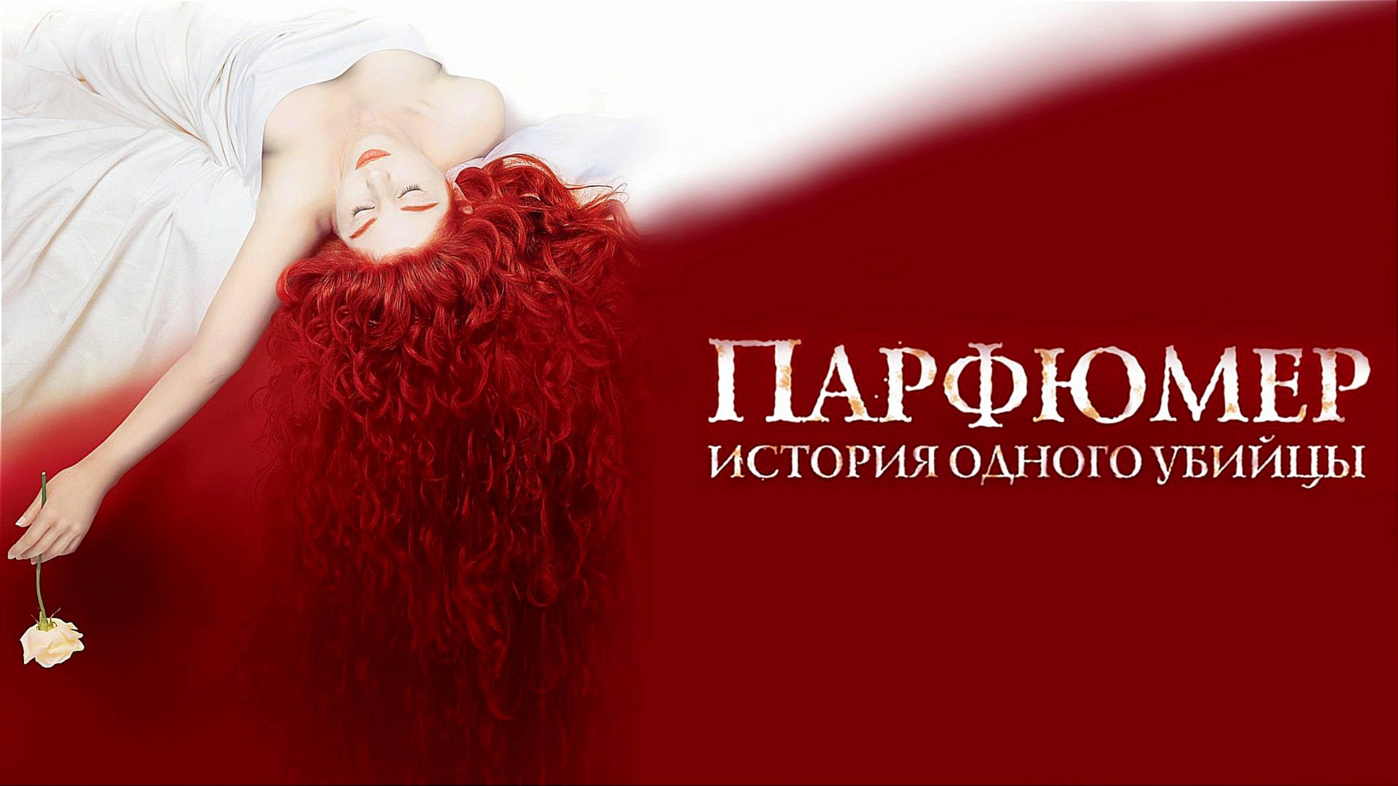 ПАРФЮМЕР: ИСТОРИЯ ОДНОГО УБИЙЦЫ | PERFUME: THE STORY OF A MURDERER | ФИЛЬМ (2006)