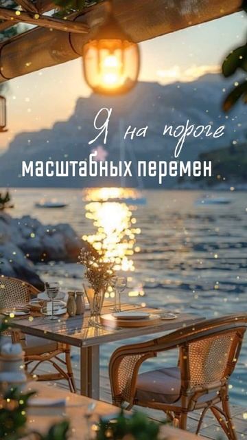Великие перемены ждут тебя!🔥 ©DegDi🌀