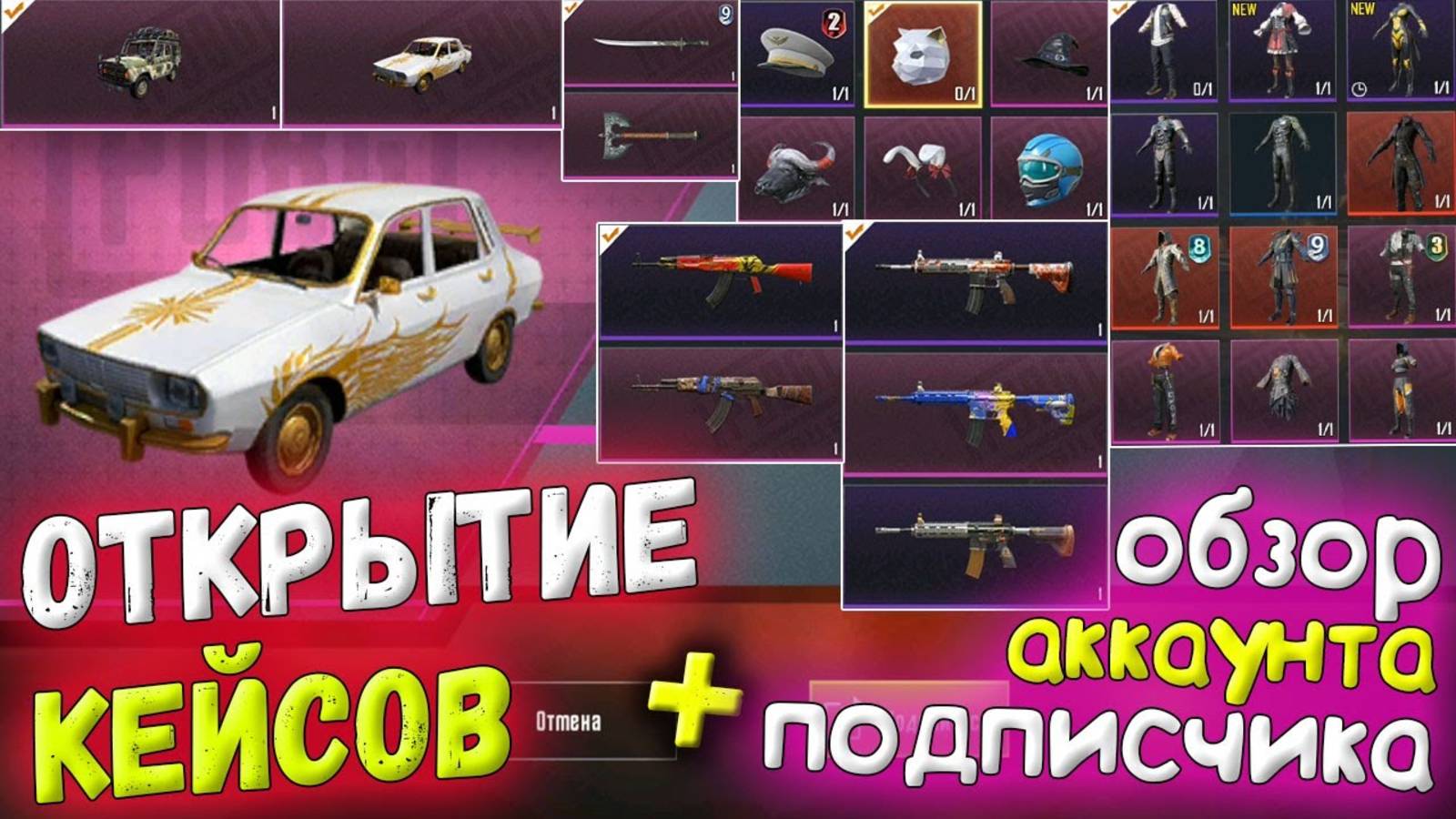 ОТКРЫТИЕ КЕЙСОВ В PUBG MOBILE - Плюс Обзор Аккаунта Подписчика!